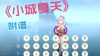 《小城夏天》“我在小城夏天陪你遇见浪漫”（原神演奏）附谱