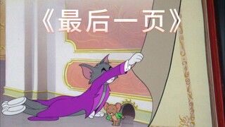 这他喵的才是《最后一页》原版MV