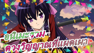 [อนิเมะรวม] แมชอัป| ที่นี่คือดินแดนแห่งดวงวิญญาณที่แผดเผา!