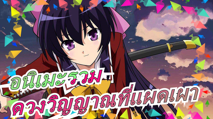 [อนิเมะรวม] แมชอัป| ที่นี่คือดินแดนแห่งดวงวิญญาณที่แผดเผา!