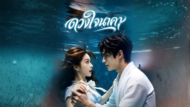ดวงใจนาคา ซับไทย
