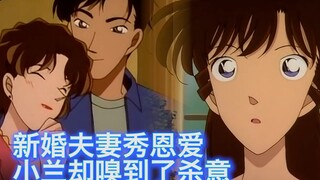 【柯南】女子沉浸在新婚的甜蜜中，却被小兰发现老公是个渣男，险些丧命，西瓜带你回顾柯南经典原创案件《小兰的初次推理》