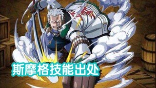 [One Piece Passion] ต้นกำเนิดท่าเคลื่อนไหวของตัวละครในเกม - Smoker