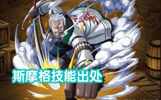 [One Piece Passion] Nguồn gốc chiêu thức của nhân vật trong game trong hoạt hình - Smoker