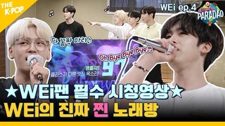 (WEi ep-4) ☻WEi 팬이라면 필수 시청☻   위아이, 제작진 놀려먹다?!  파라다오 최초 전세 역전 노래방! (feat. Paradao / ENG sub)