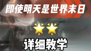 即使明天是世界末日 详细教学