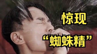 报告！我怕是遇到蜘蛛精了！