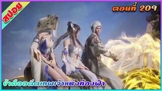 [สปอย](ข้าคืออดีตเทพเจ้าแห่งท้องฟ้า) เดินทางไปช่วยพรรคพวก | ตอนที่ 209 | อนิเมะจีน