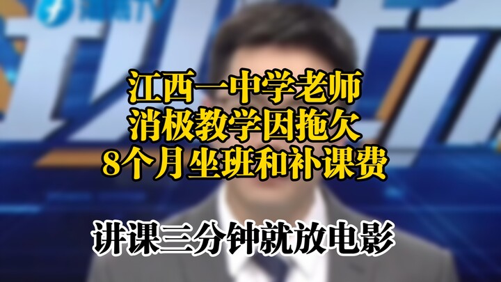 A middle school teacher in Jiangxi has been accused of negligent teaching due to eight months of unp
