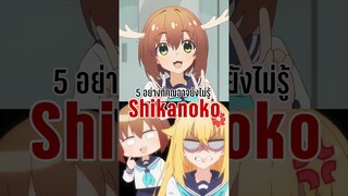 5 อย่างที่คุณอาจยังไม่รู้ ในเรื่อง Shikanoko Nokonoko
