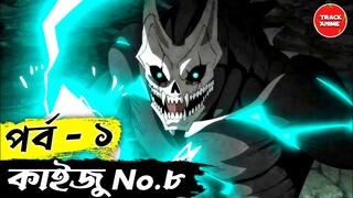 KAIJU NO 8 Episode 1 Explained in Bangla | Track Anime