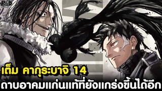 เต็ม คากุระบาจิ 14 - แก่นแท้ ดาบอาคม พลังที่ยังแกร่งขึ้นได้อีก [KOMNA CHANNEL]