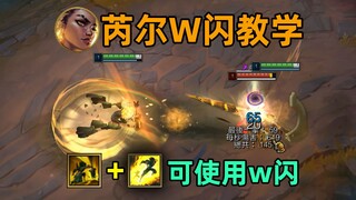 芮尔暗改：可使用w闪！敌人防不胜防！