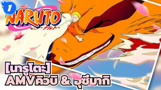 [นารูโตะAMV][คิวบิ & อุซึมากิ]การปกป้องครั้งสุดท้าย แม้ว่าคราวนี้ฉันจะไม่รู้สึกยิ่งใหญ่_1