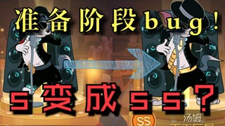 【猫和老鼠手游】（B站首发）s皮肤大bug!准备阶段皮肤复制!