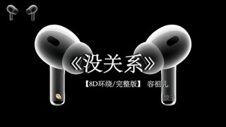 亲爱的 我想对你说的话都在这首歌里了#没关系 8D环绕完整版