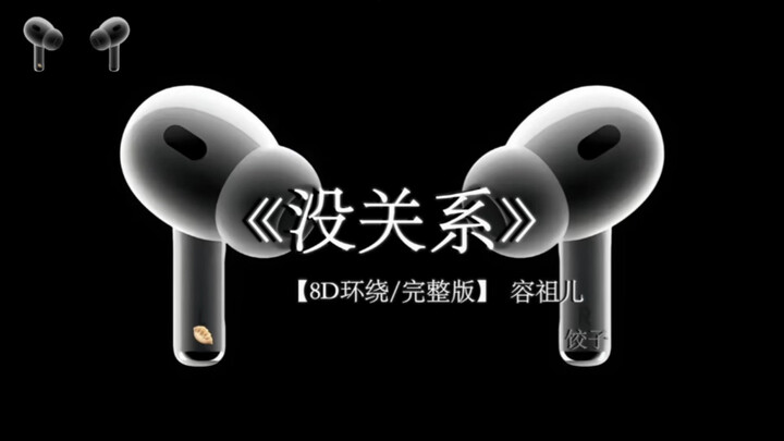 亲爱的 我想对你说的话都在这首歌里了#没关系 8D环绕完整版