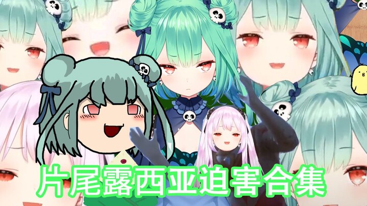 【迫害合集】小剧场片尾的露西娅们【片尾合集】