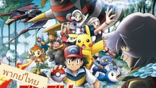 โปเกม่อน เดอะมูฟวี่ 11 กิราติน่ากับช่อดอกไม้แห่งท้องฟ้าน้ำแข็ง พากย์ไทย