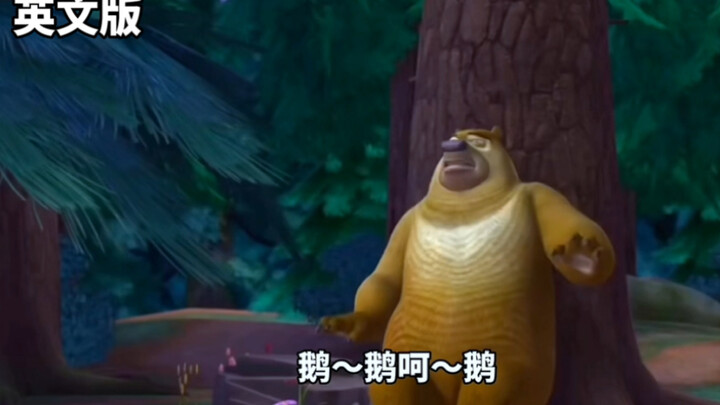 Phiên bản tiếng Anh của “Xiong Chubo” – Gấu Nhị ngày càng “ngỗng hóa”