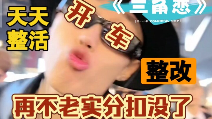 f3篮团被通知整改！～还不老实！铁三角《三角恋》登场！精彩节目不断！燃爆全场！好看～