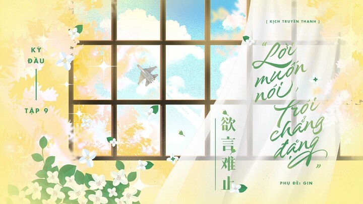 [Vietsub] Tập 9/Chỉ thân hơn một chút thôi sao? - KTT "Lời muốn nói, trói chẳng đặng" | #byCNGS