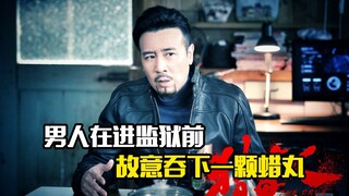 男人在进监狱前，故意吞下一颗蜡丸在肚子里