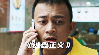 “毁掉一个人的成本有多低？”