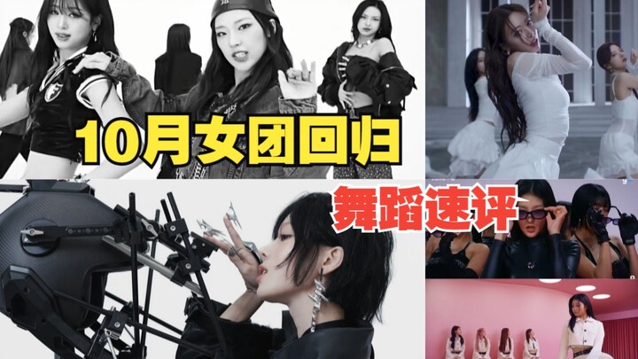 Một cú đánh thì sao? Baoguai lại dính tranh cãi vũ đạo ư? Đánh giá nhanh vũ đạo các nhóm nữ comeback