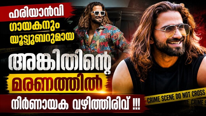 2 Suspects Killed in UP Police Encounter: Ankit Baliyan Case | നിർണായക വഴിത്തിരിവ് | Malayalam News