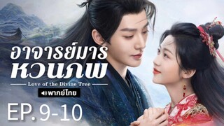 ตอนที่ 9-10