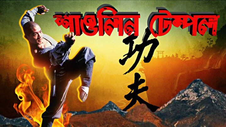 Shaolin Temple (1982 film) Bengali Dubbed Original Uncut HD BluRay 720p -