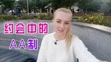 乌克兰玛莎：我看到中国网友的有趣评论，约会外国女孩是AA制吗？【玛莎CN】