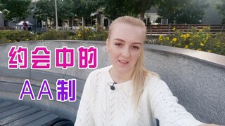 乌克兰玛莎：我看到中国网友的有趣评论，约会外国女孩是AA制吗？【玛莎CN】