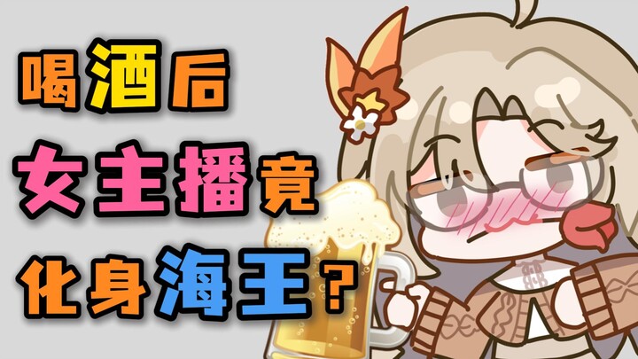 微醺回又来啦！女主播喝酒后化身海王表白女粉！