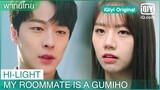 พากย์ไทย: เพราะคุณเป็นคนเจ้าชู้ไง | My Roommate is a Gumiho EP.2 | iQiyi Original