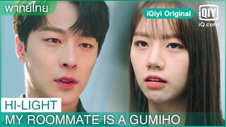 พากย์ไทย: เพราะคุณเป็นคนเจ้าชู้ไง | My Roommate is a Gumiho EP.2 | iQiyi Original