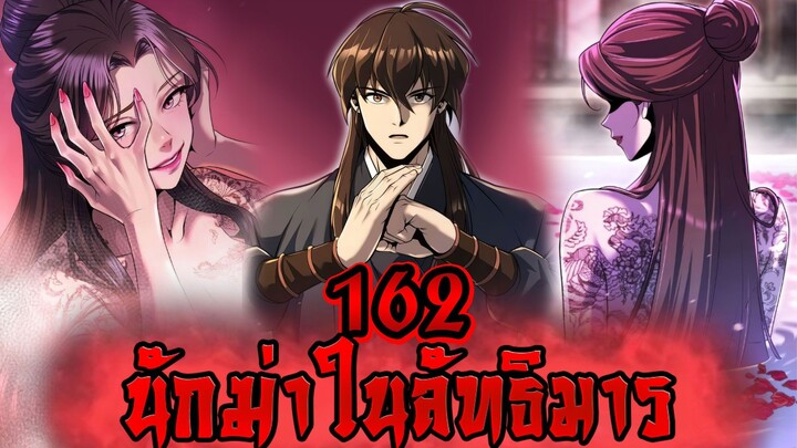 นักฆ่าในลัทธิมาร 162