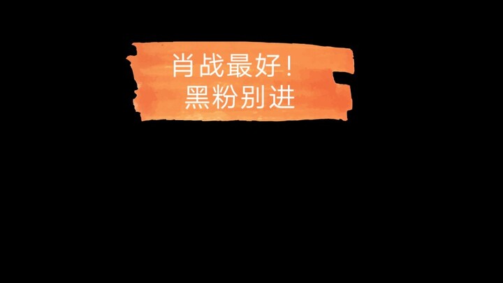 Today I want to whitewash Xiao Zhan! (I really want to whitewash him, the haters are mistakenly intr