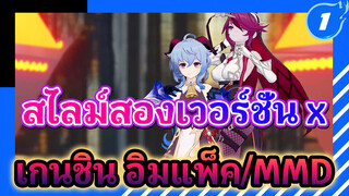 [เกนชิน อิมแพ็คMMD] สไลม์สองเวอร์ชั่น❤โคชิตันตัน_1