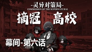 【无限流跑团】接头霸王巴隆记【摘冠高校 幕间-第六话】