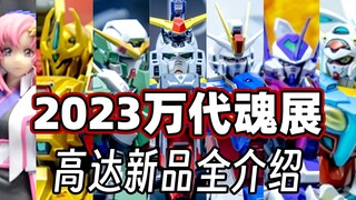 出不出另算 大饼不能少!万代2023年魂展高达新品介绍！
