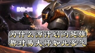 为什么源计划的英雄都对易大师如此客气