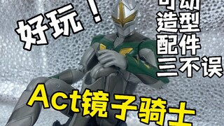 【老物回顾】造型可动配件三不误！ultra—act镜子骑士