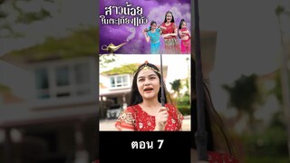 สาวน้อยตะเกียงแก้ว ภาค 2 ตอน 7 #hahaatv #จินนี่