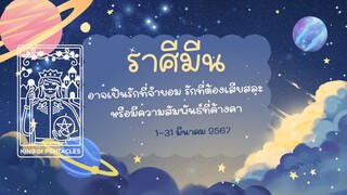 ราศีมีน  1-31 มีค 67อาจเป็นรักที่จำยอม รักที่ต้องเสียสละ หรือมีความสัมพันธ์ที่ค้างคา