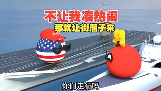 这么爱凑热闹，都是天生的？【波兰球】