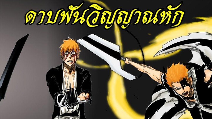 bleach ดาบฟันวิญญาณ หัก มีใครบ้าง