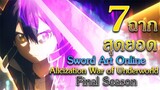 7ฉากสุดยอดใน Sword Art Online Alicization War of Underworld Final Season