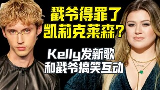 戳爷得罪了Kelly Clarkson？新歌居然唱:戳爷你以为你是谁